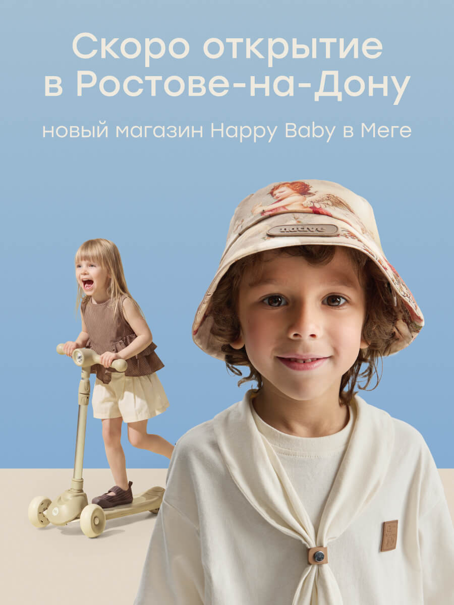 Happy Baby скоро в Ростове-на-Дону 🤍