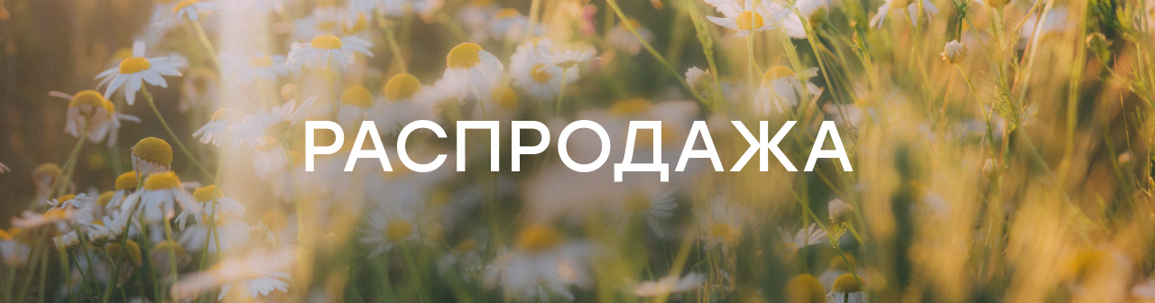 Распродажа