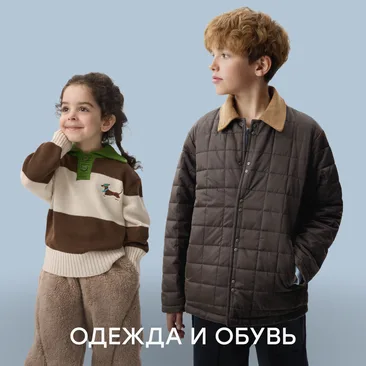 Верхняя одежда и обувь