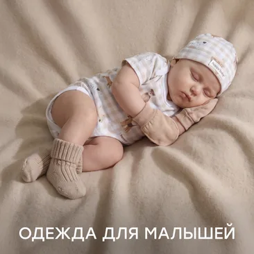 Одежда для малышей