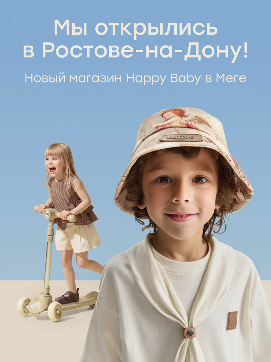 Happy Baby в Ростове-на-Дону 🤍