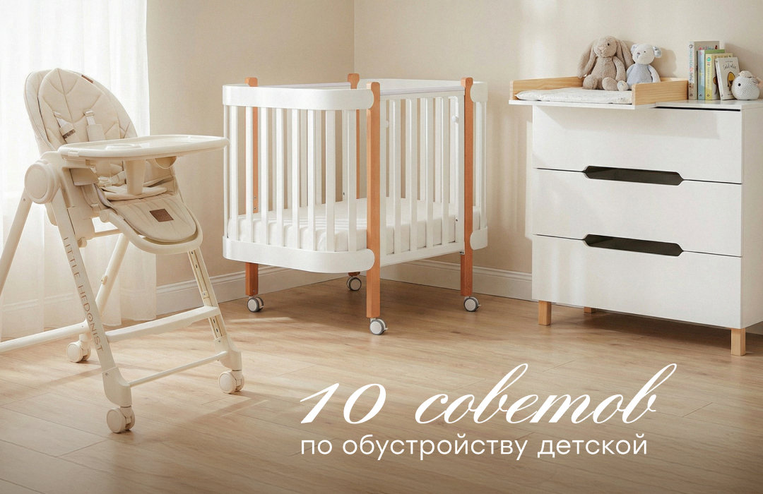 10 советов по обустройству детской комнаты: от рождения до школы