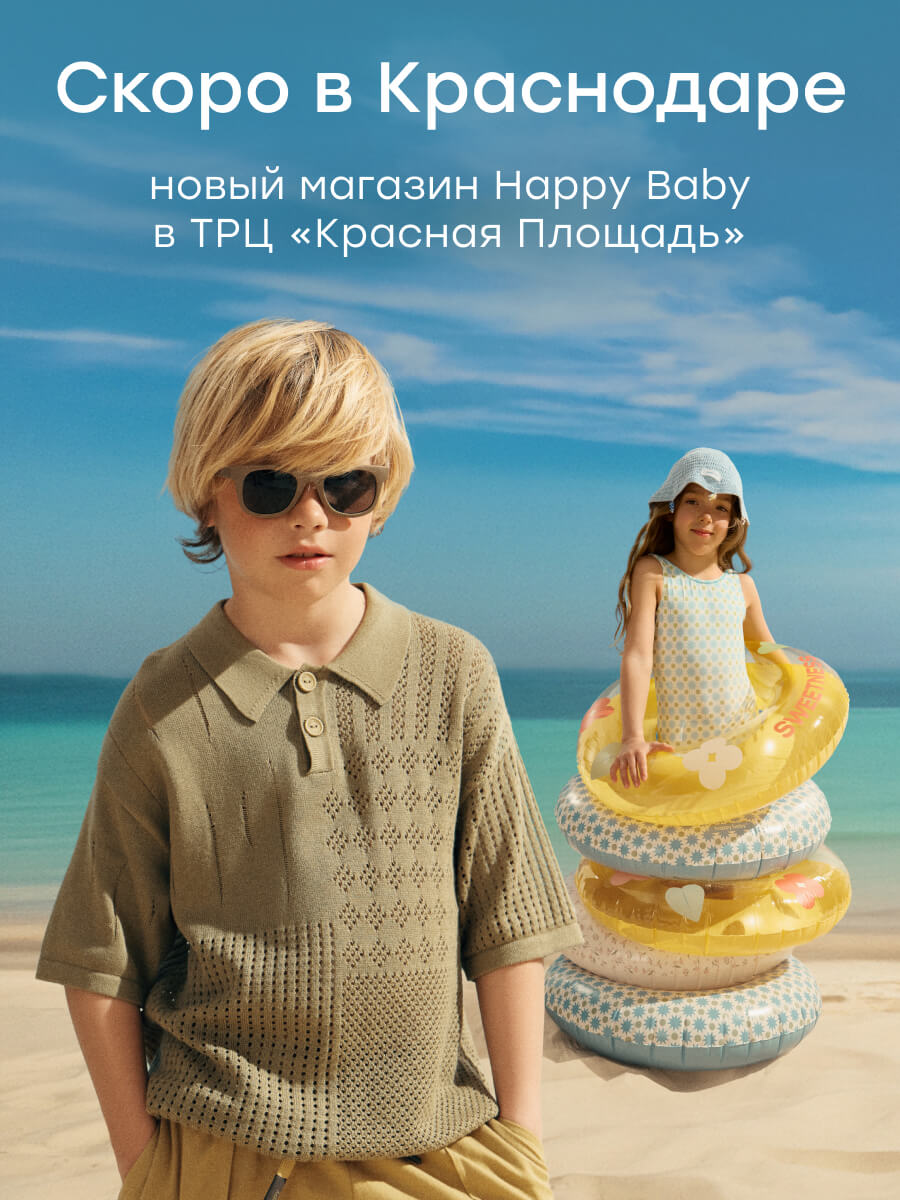 Happy Baby скоро в Краснодаре!