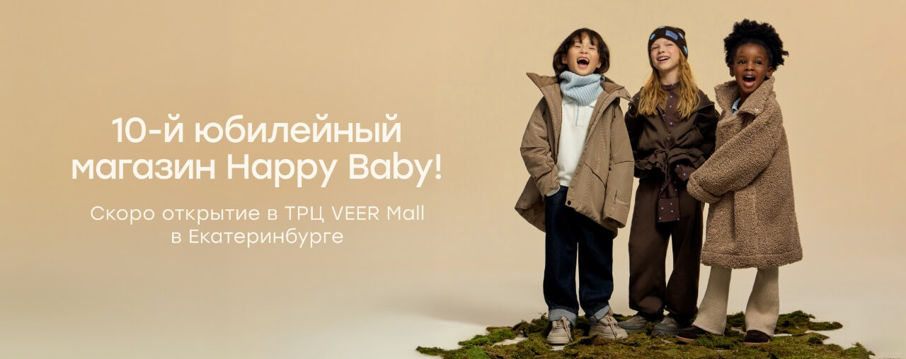 Happy Baby в Екатеринбурге!