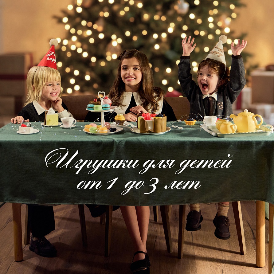 Новогодние подарки, детям от 1 до 3 лет