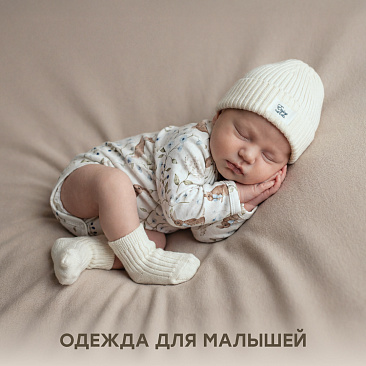 Одежда для малышей