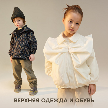 Верхняя одежда и обувь