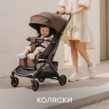 Коляски