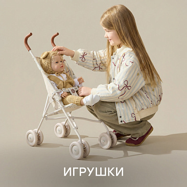 Игрушки