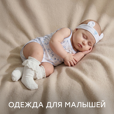 Одежда для малышей
