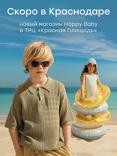Happy Baby скоро в Краснодаре!