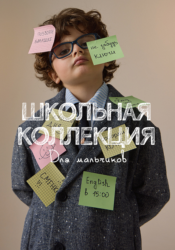 Школьная коллекция. Мальчики