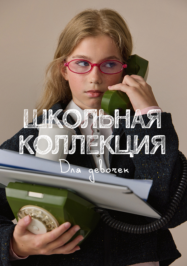 Школьная коллекция. Девочки