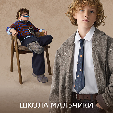 Школа мальчики