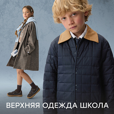 Верхняя школьная одежда