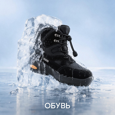 Обувь