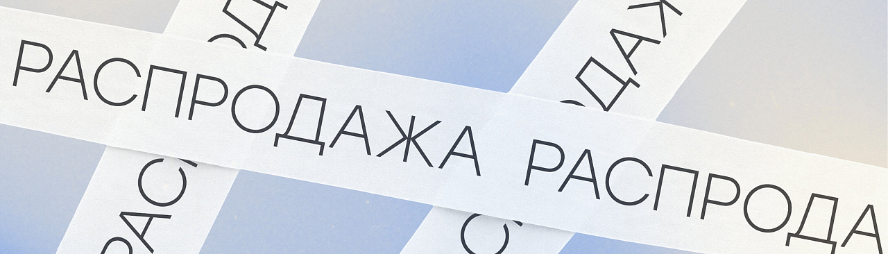 Распродажа